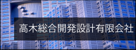 高木総合開発設計有限会社