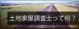 土地家屋調査士とは